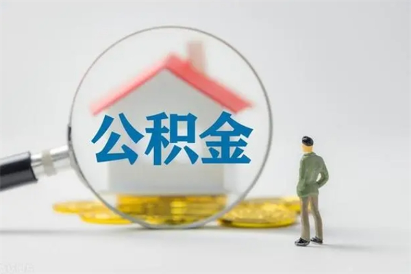 肇庆辞职了公积金怎么取出来（我辞职了住房公积金怎么取出来）