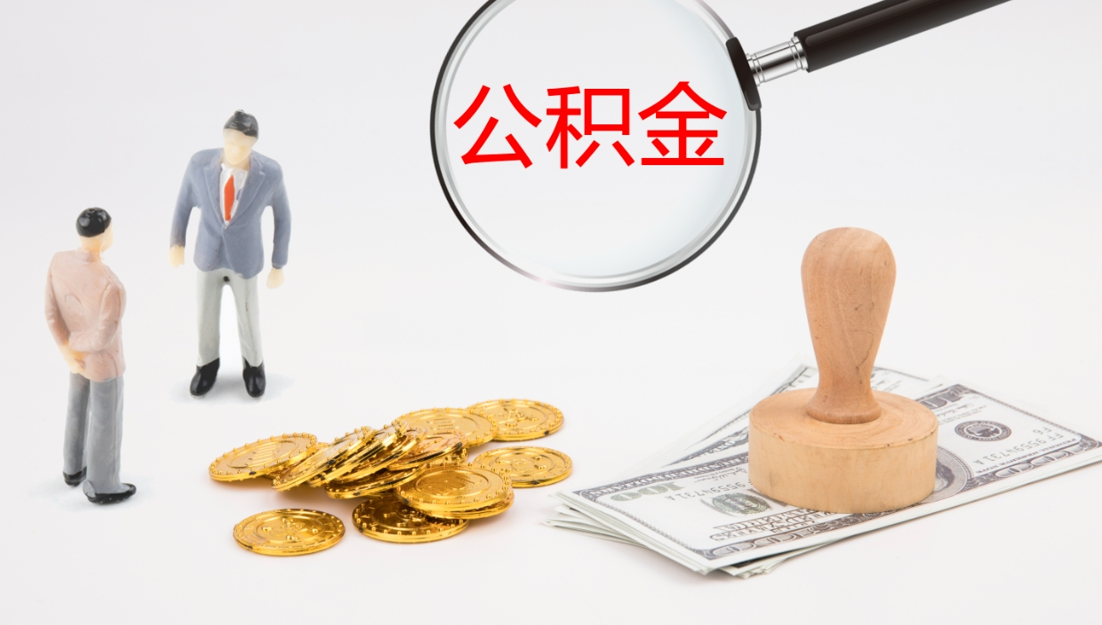 肇庆代提公积金的办法（代提取公积金手续费多少）