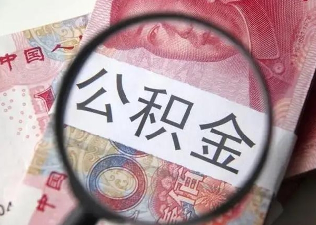 肇庆公积金封存提出（公积金封存提取条件是什么）