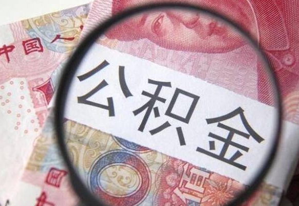 肇庆取住房公积金（取公积金办理流程）