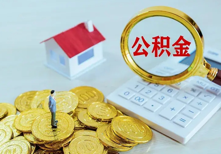 肇庆离职后能不能取公积金（离职后能不能取住房公积金）