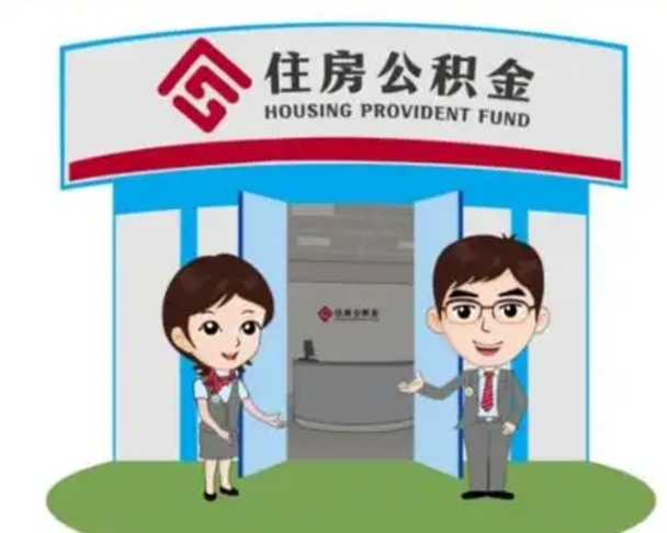 肇庆住房在职公积金在职了可以取出来吗（在职住房公积金能取出来吗）