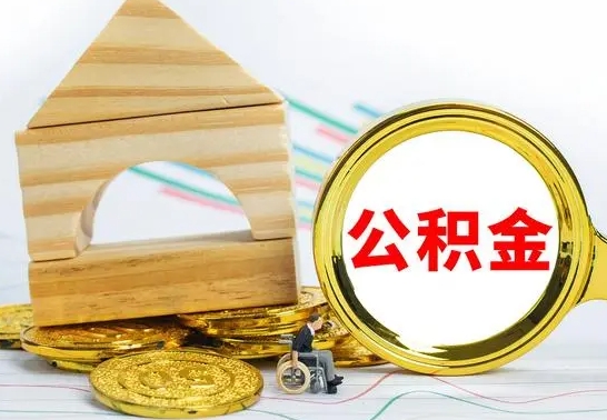 肇庆本市公积金一次性提出（公积金一次性提取是什么意思）