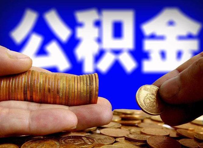 肇庆旷工离职可以取公积金吗（旷工自动离职公积金还能提吗?）